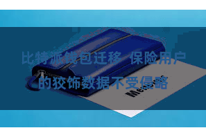 比特派钱包迁移  保险用户的狡饰数据不受侵略