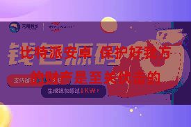 比特派安卓  保护好我方的财产是至关伏击的