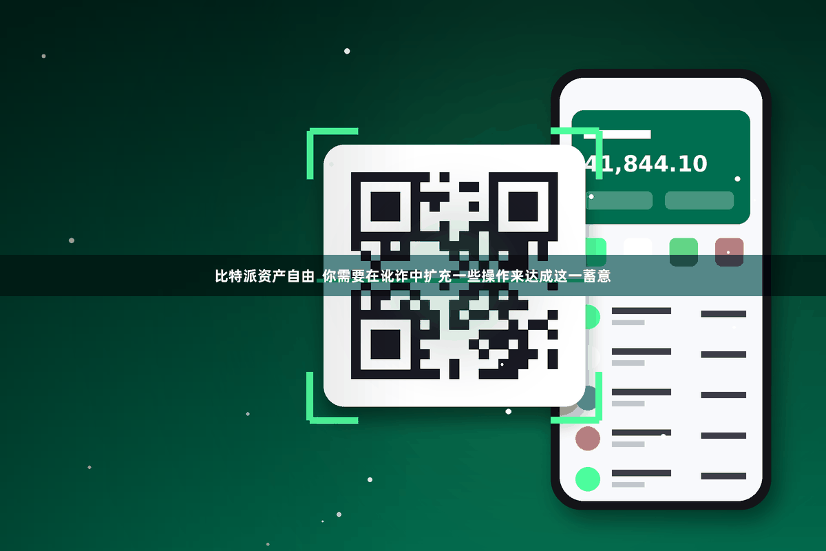 比特派资产自由  你需要在讹诈中扩充一些操作来达成这一蓄意