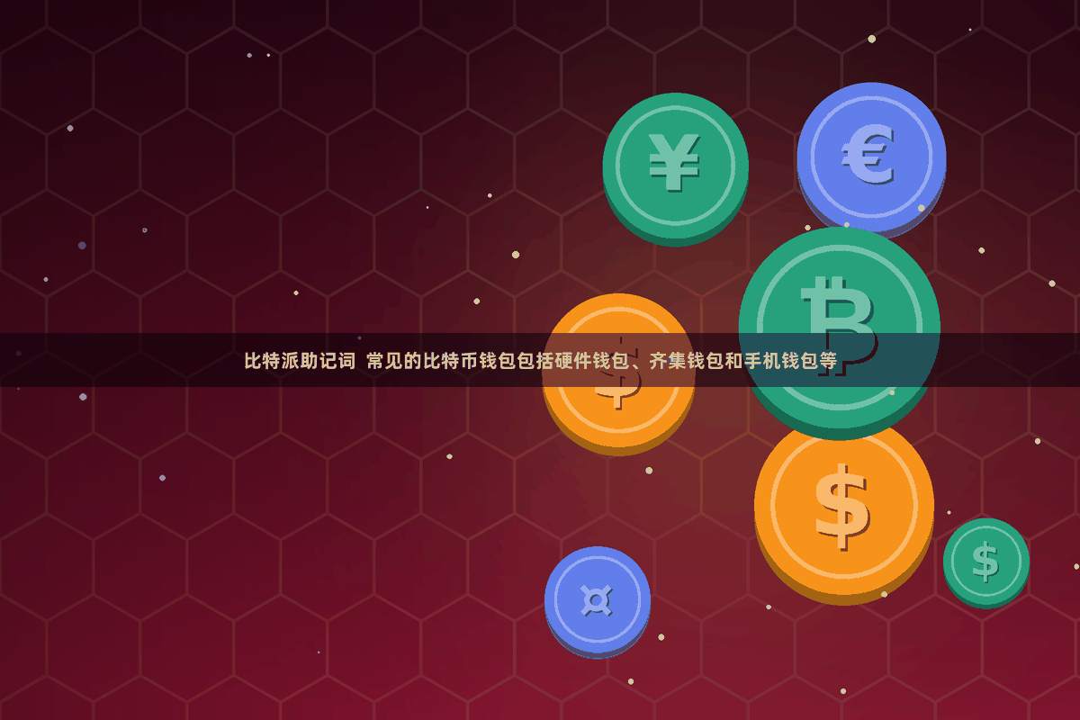 比特派助记词  常见的比特币钱包包括硬件钱包、齐集钱包和手机钱包等