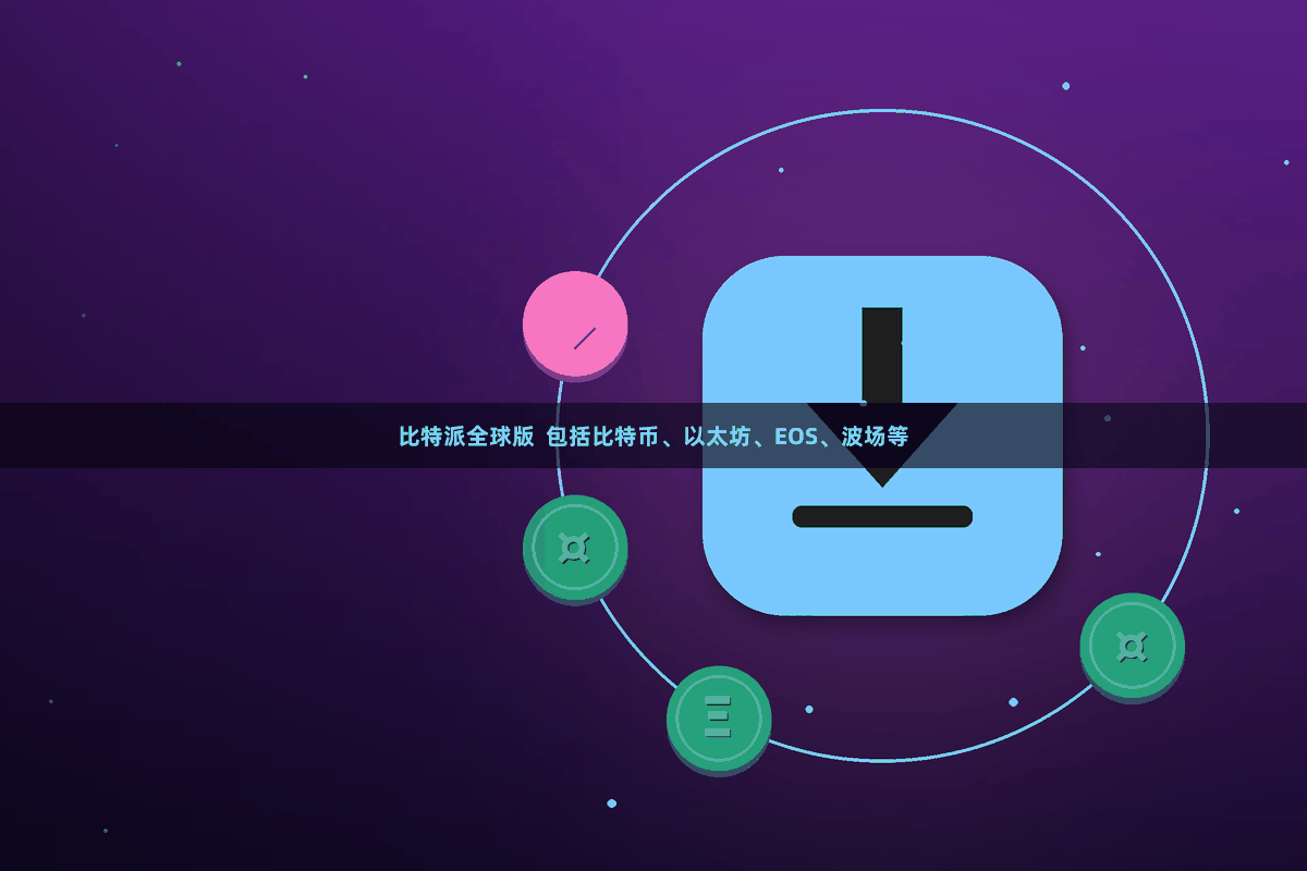 比特派全球版  包括比特币、以太坊、EOS、波场等
