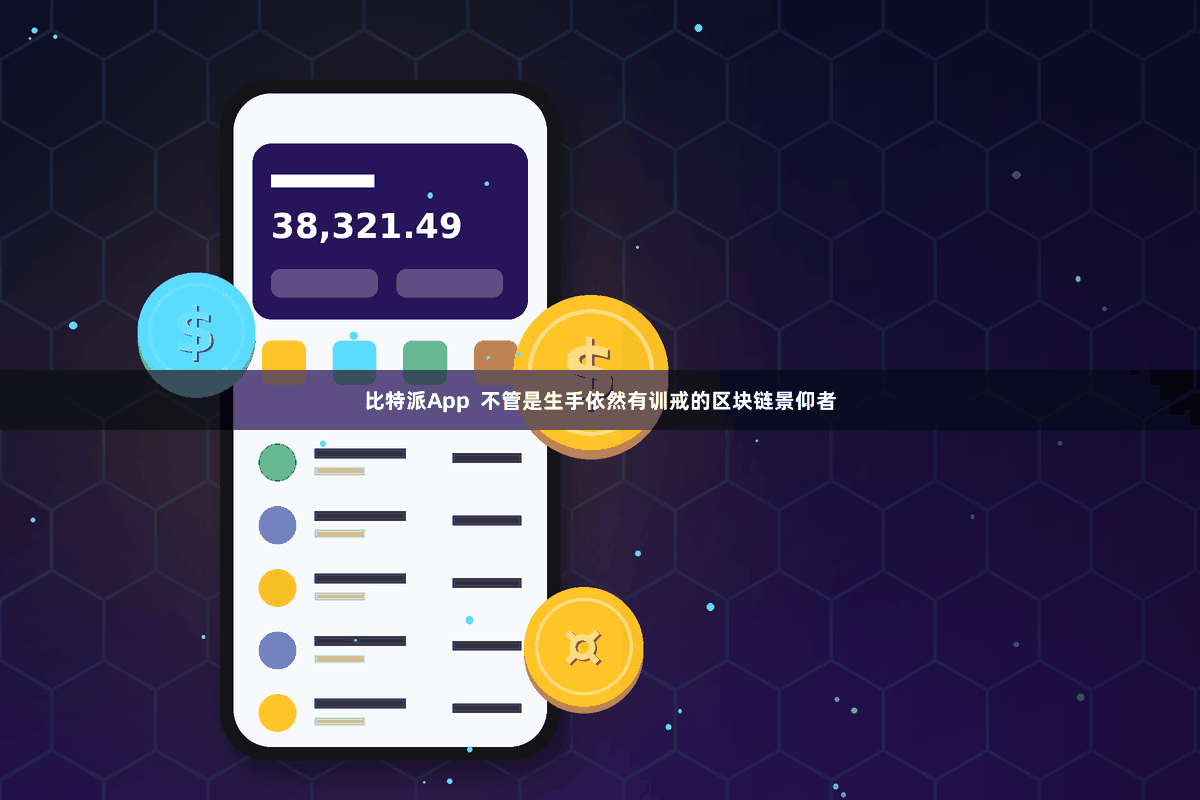 比特派App  不管是生手依然有训戒的区块链景仰者