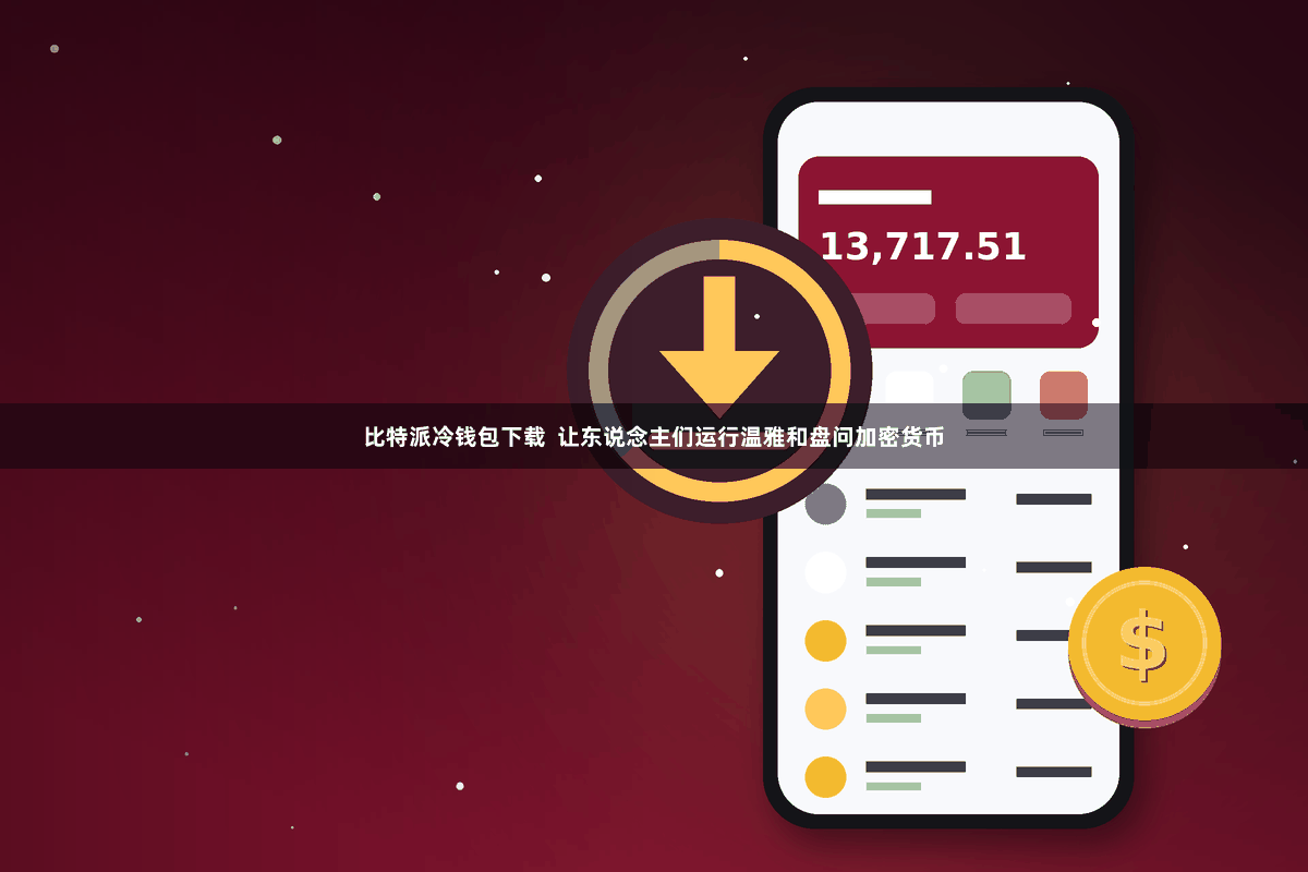 比特派冷钱包下载  让东说念主们运行温雅和盘问加密货币